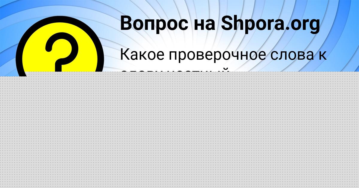 Картинка с текстом вопроса от пользователя Юлия Маслова
