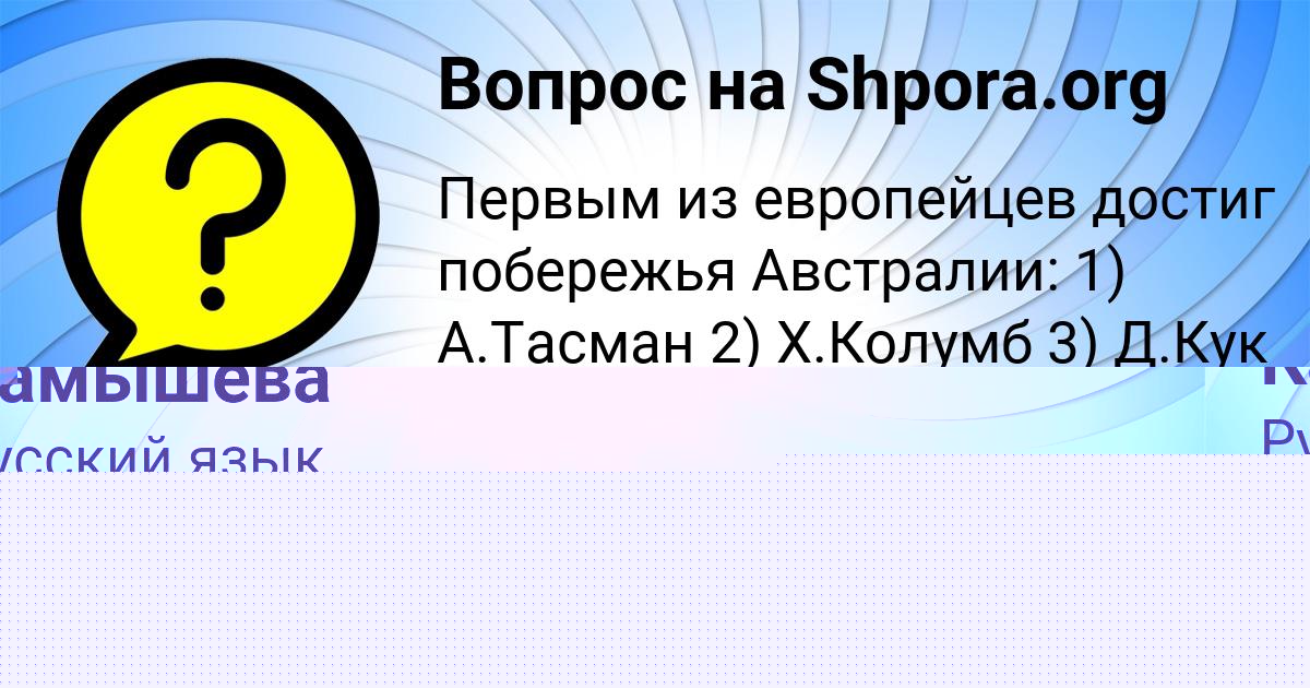Картинка с текстом вопроса от пользователя Динара Камышева