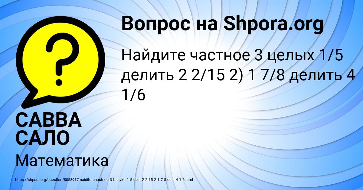 Картинка с текстом вопроса от пользователя САВВА САЛО