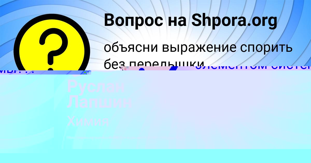 Картинка с текстом вопроса от пользователя Руслан Лапшин