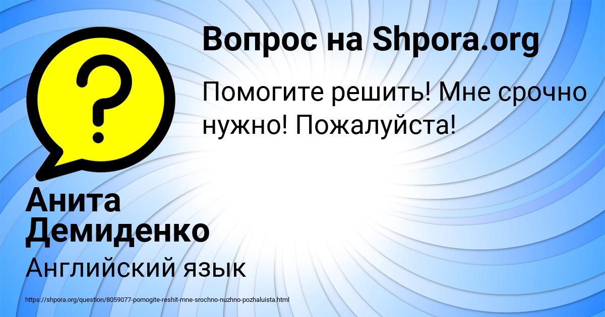Картинка с текстом вопроса от пользователя Анита Демиденко