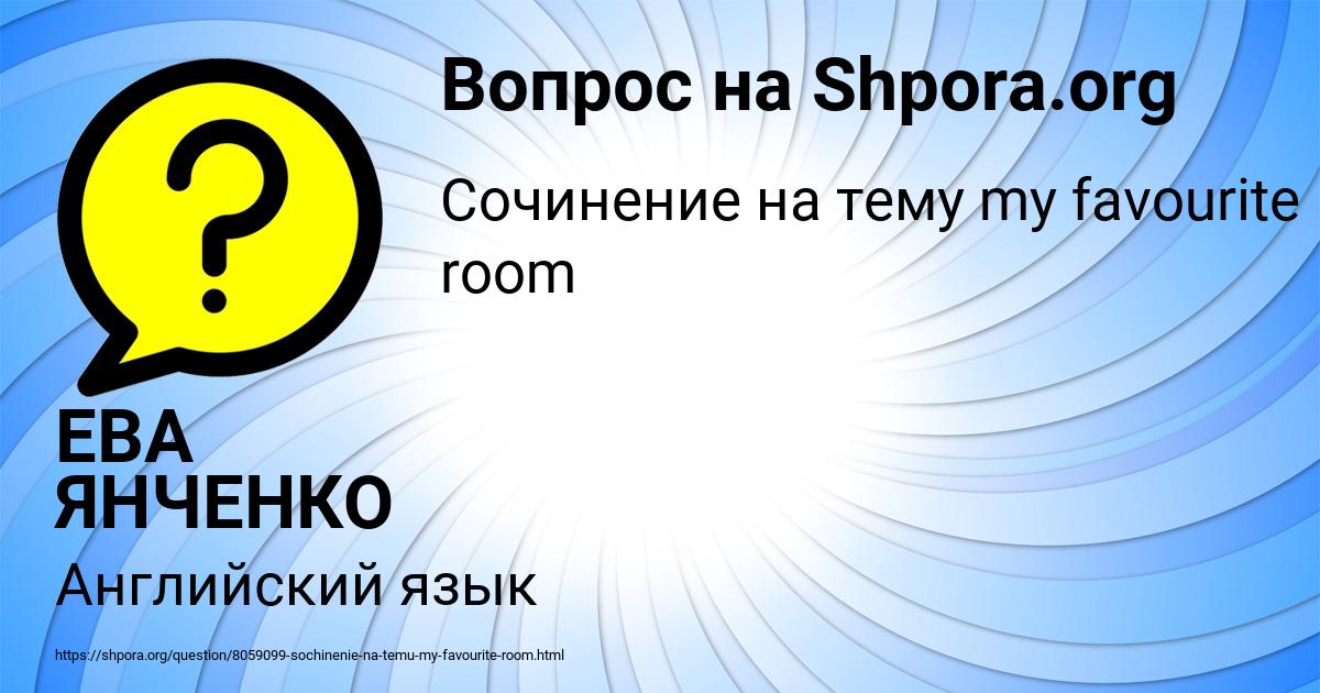 Картинка с текстом вопроса от пользователя ЕВА ЯНЧЕНКО
