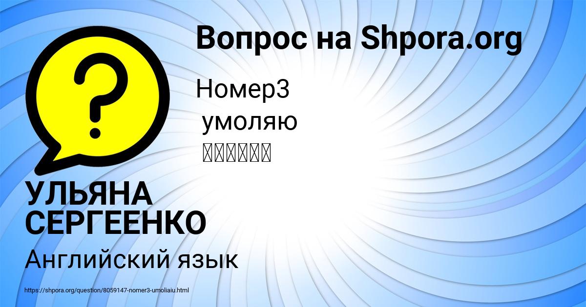 Картинка с текстом вопроса от пользователя УЛЬЯНА СЕРГЕЕНКО