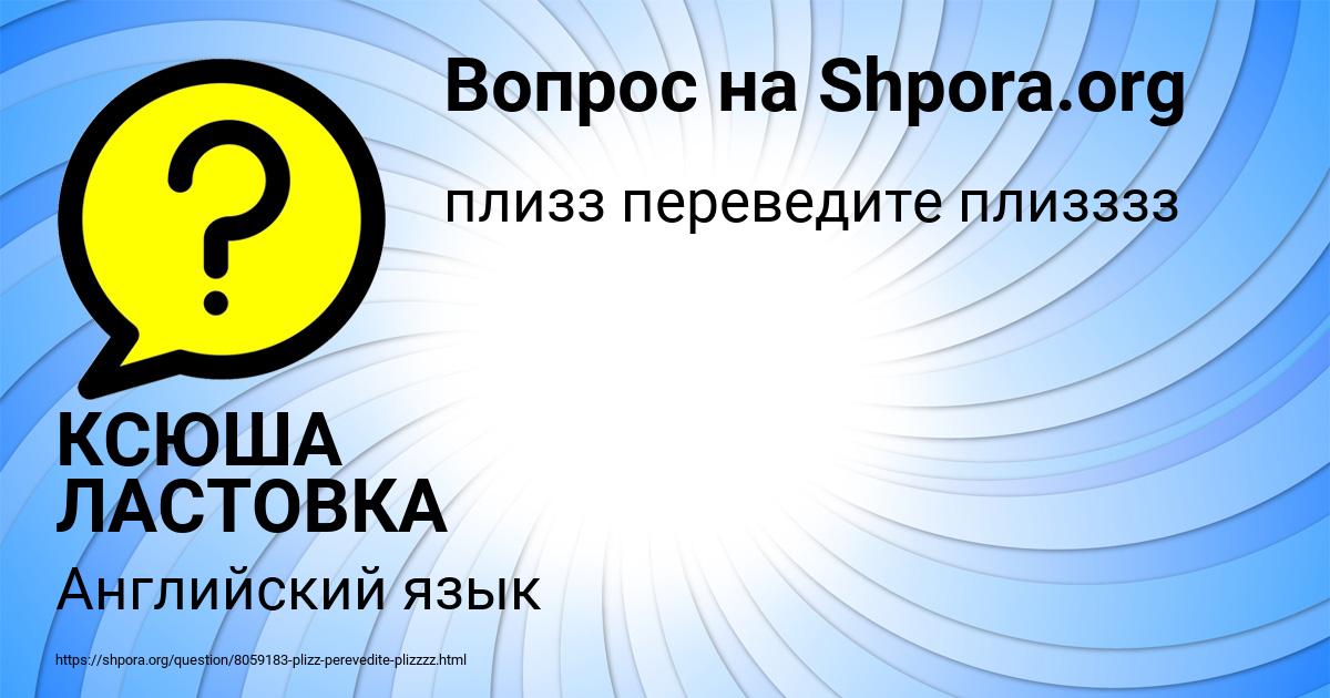 Картинка с текстом вопроса от пользователя КСЮША ЛАСТОВКА