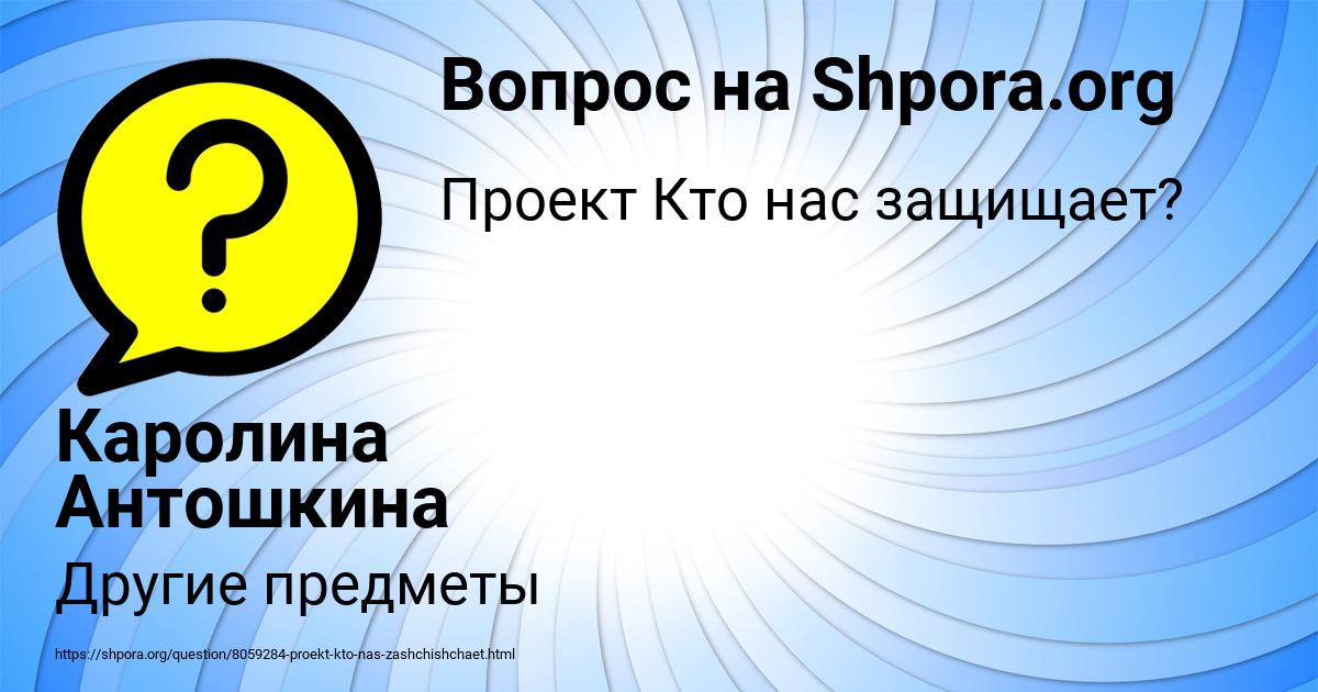 Картинка с текстом вопроса от пользователя Каролина Антошкина