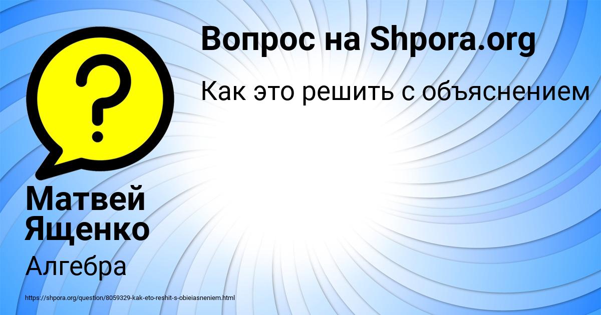 Картинка с текстом вопроса от пользователя Матвей Ященко