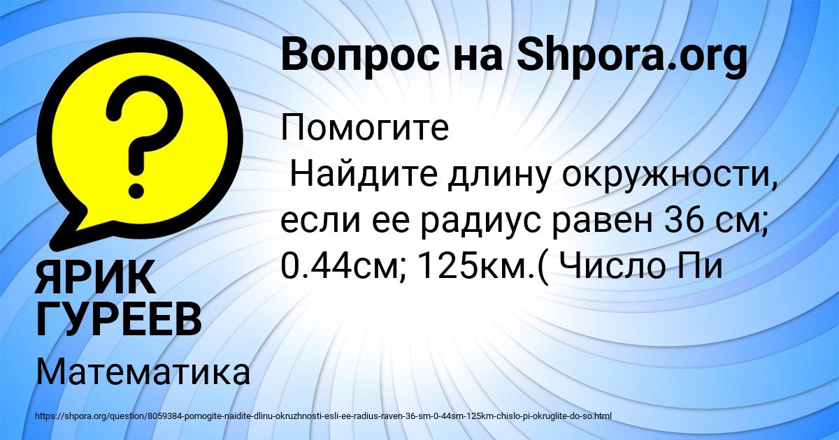 Картинка с текстом вопроса от пользователя ЯРИК ГУРЕЕВ