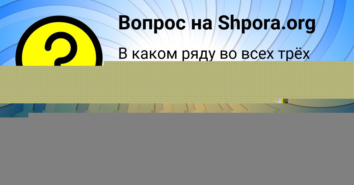 Картинка с текстом вопроса от пользователя Каролина Романенко