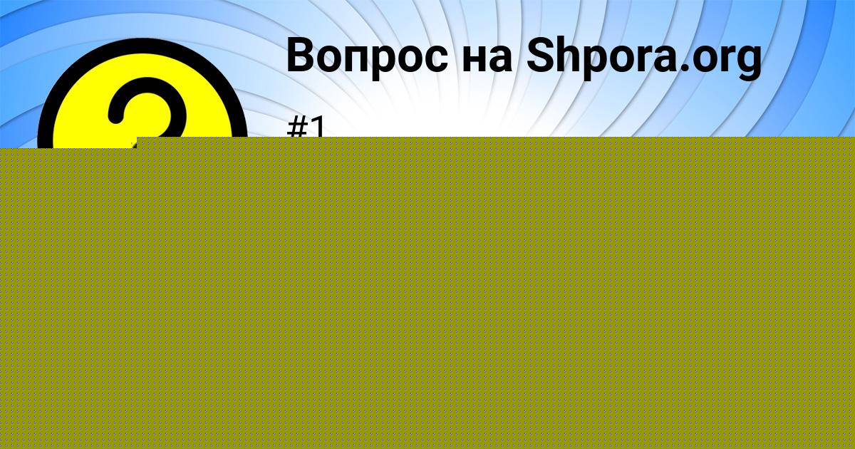 Картинка с текстом вопроса от пользователя Дрон Порфирьев