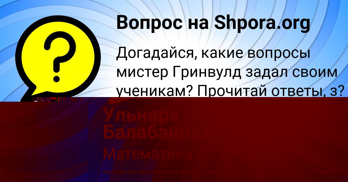 Картинка с текстом вопроса от пользователя Анита Иванова