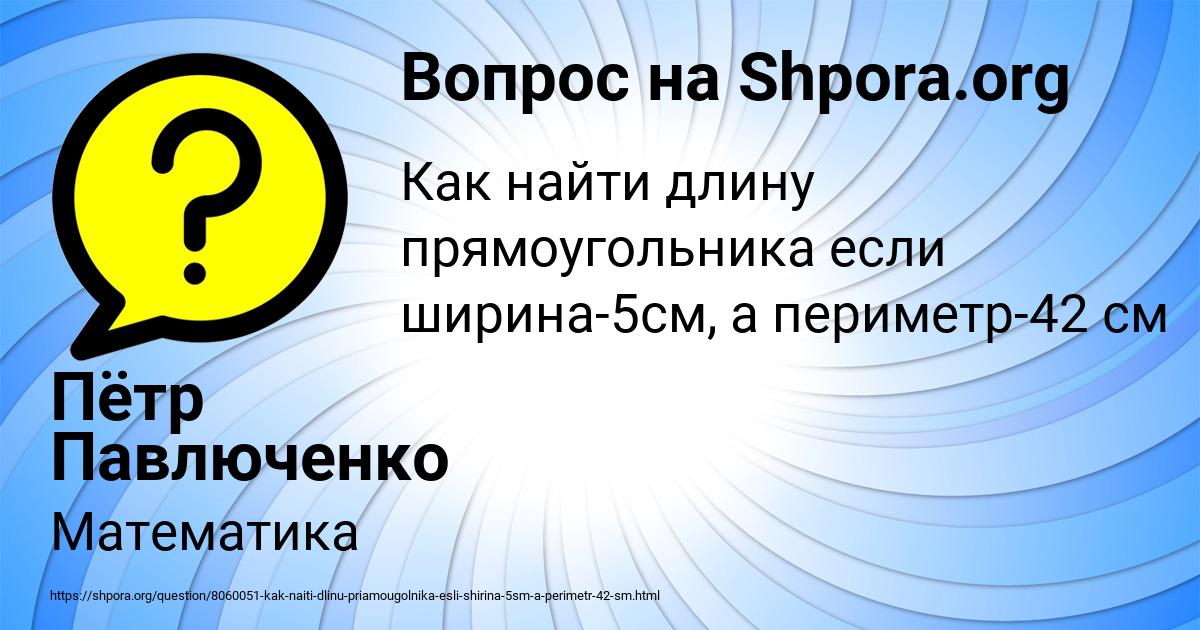 Картинка с текстом вопроса от пользователя Пётр Павлюченко