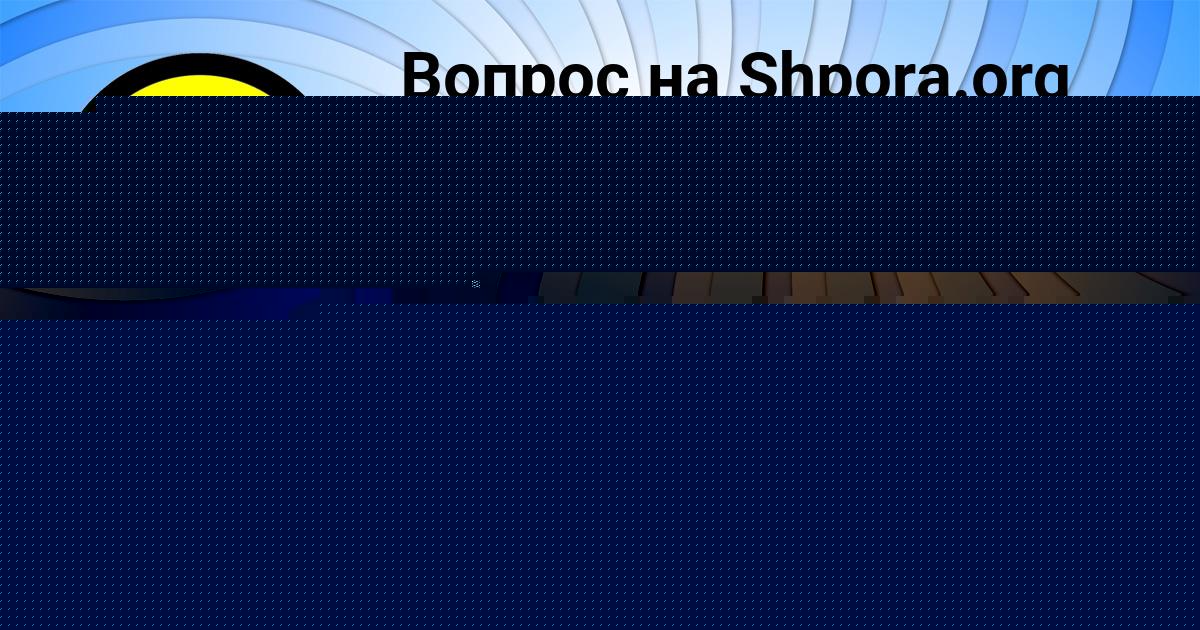 Картинка с текстом вопроса от пользователя Егор Левин
