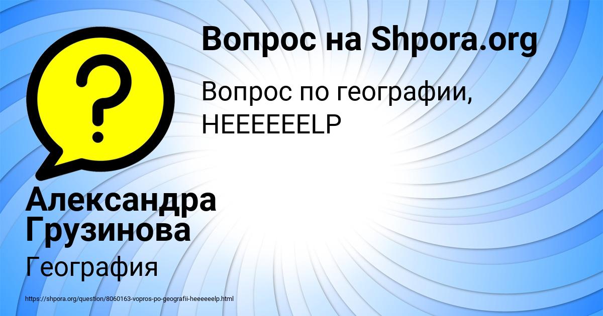 Картинка с текстом вопроса от пользователя Александра Грузинова
