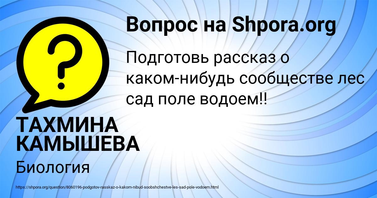 Картинка с текстом вопроса от пользователя ТАХМИНА КАМЫШЕВА
