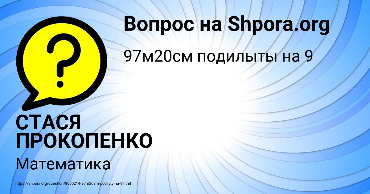 Картинка с текстом вопроса от пользователя СТАСЯ ПРОКОПЕНКО