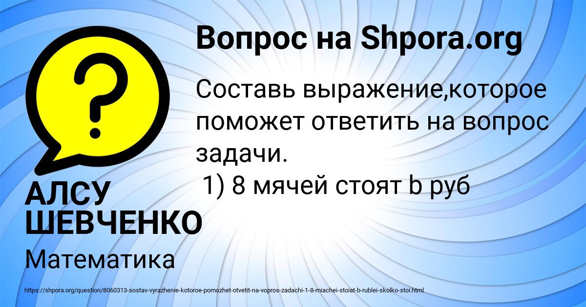 Картинка с текстом вопроса от пользователя АЛСУ ШЕВЧЕНКО