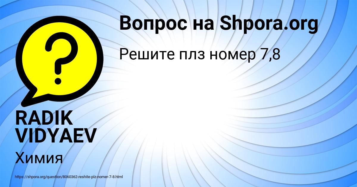 Картинка с текстом вопроса от пользователя RADIK VIDYAEV