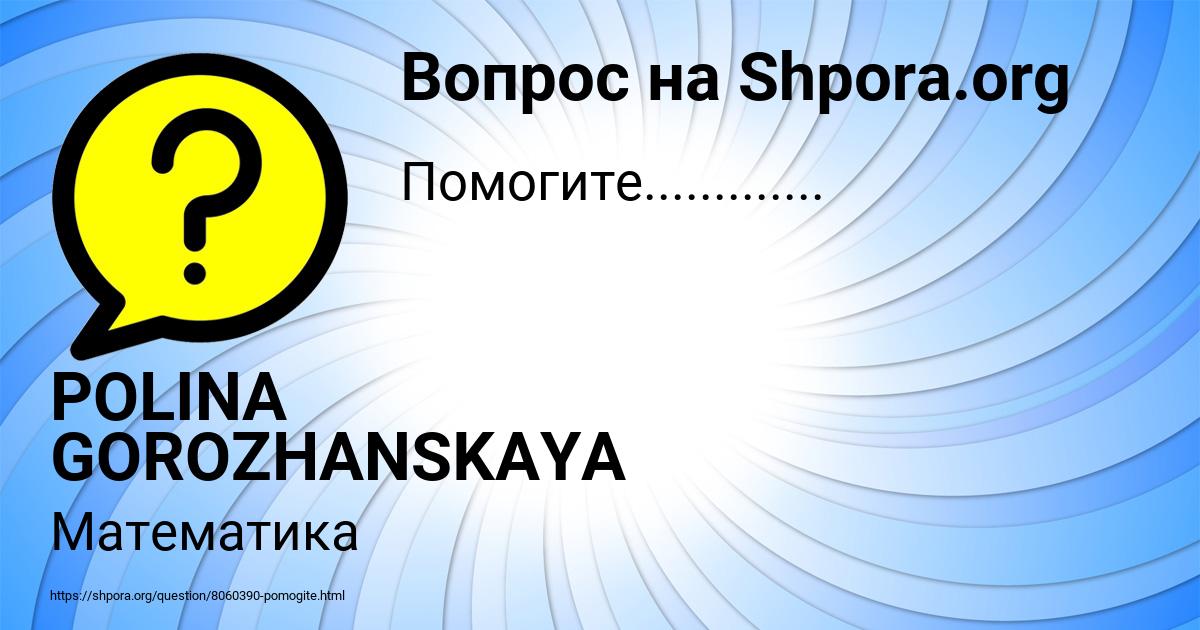 Картинка с текстом вопроса от пользователя POLINA GOROZHANSKAYA