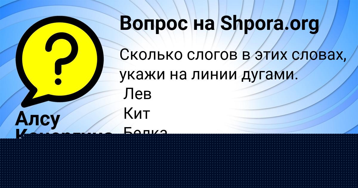 Картинка с текстом вопроса от пользователя Алсу Кочергина