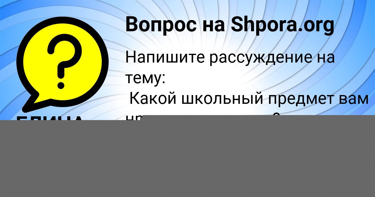 Картинка с текстом вопроса от пользователя ЕЛИНА МАТВЕЕВА