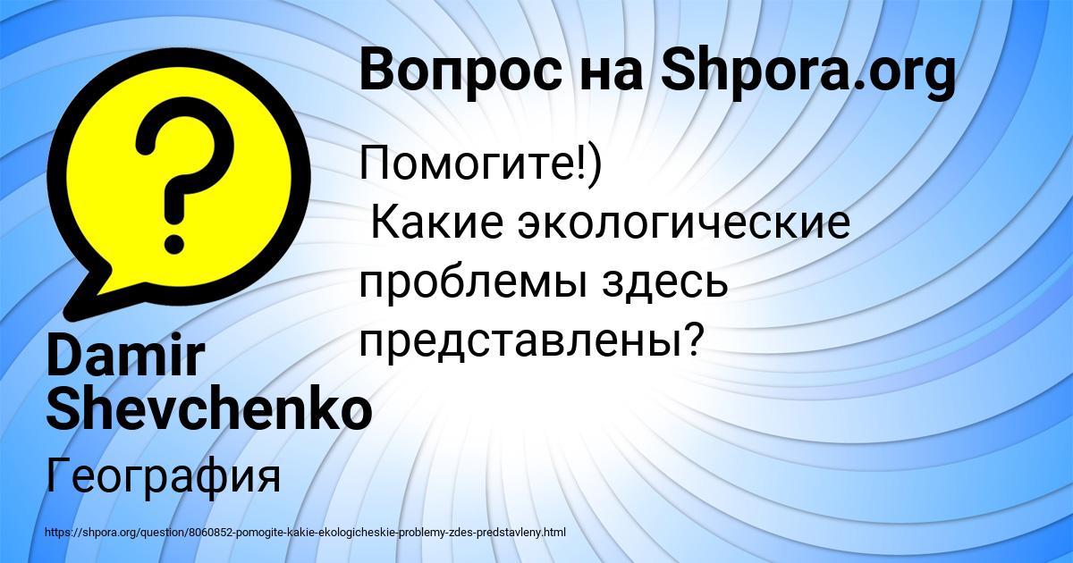 Картинка с текстом вопроса от пользователя Damir Shevchenko