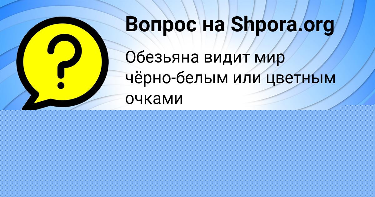 Картинка с текстом вопроса от пользователя NATASHA TARASENKO