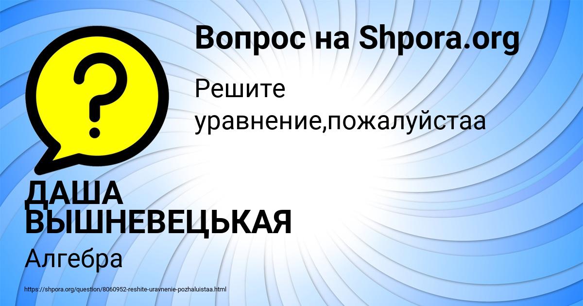 Картинка с текстом вопроса от пользователя ДАША ВЫШНЕВЕЦЬКАЯ