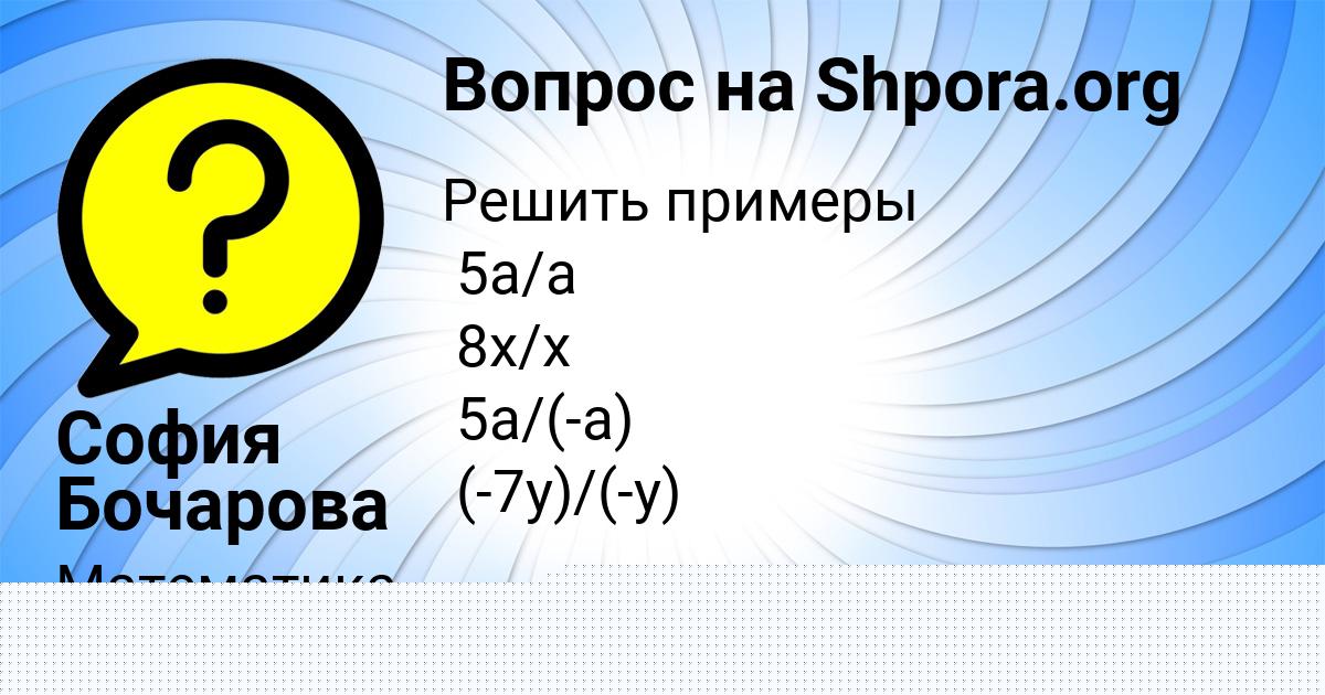Картинка с текстом вопроса от пользователя Юлиана Волкова