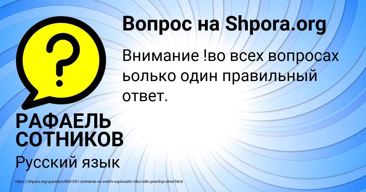 Картинка с текстом вопроса от пользователя РАФАЕЛЬ СОТНИКОВ