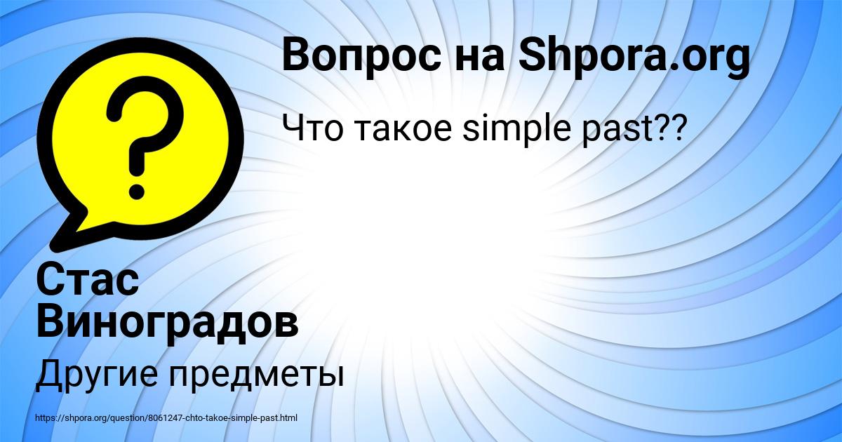 Картинка с текстом вопроса от пользователя Стас Виноградов