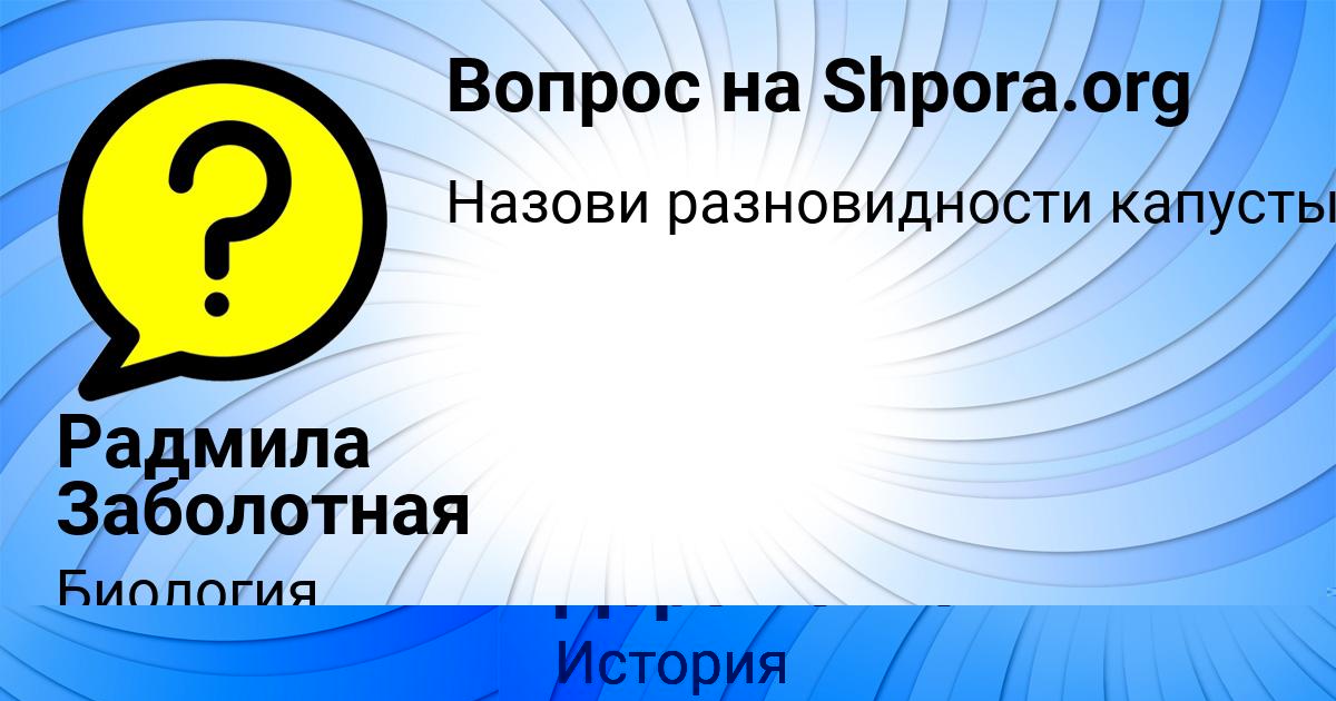Картинка с текстом вопроса от пользователя Елена Павлова