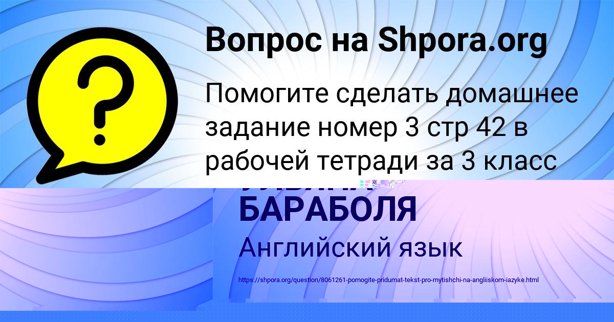 Картинка с текстом вопроса от пользователя УЛЬЯНА БАРАБОЛЯ