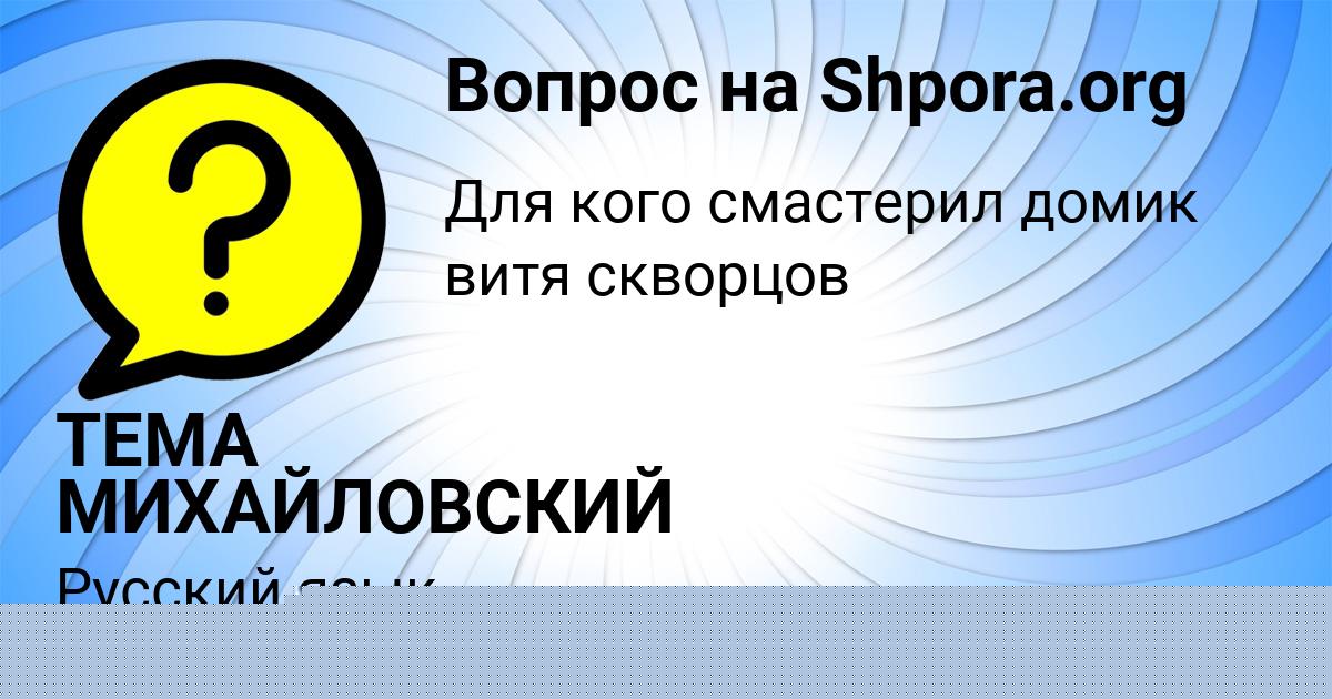 Картинка с текстом вопроса от пользователя ТЕМА МИХАЙЛОВСКИЙ