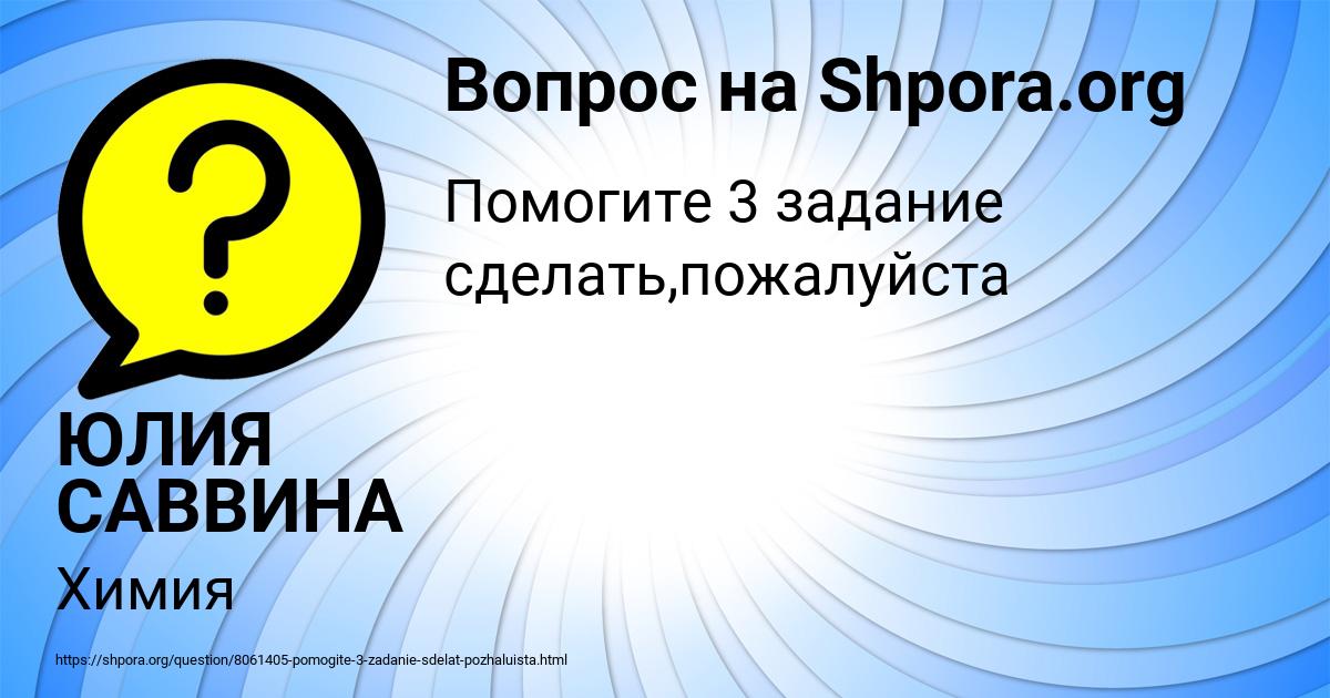 Картинка с текстом вопроса от пользователя ЮЛИЯ САВВИНА