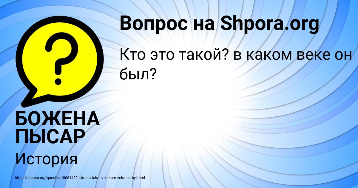 Картинка с текстом вопроса от пользователя БОЖЕНА ПЫСАР