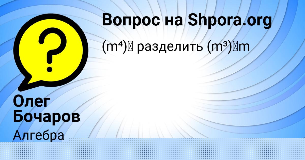 Картинка с текстом вопроса от пользователя Олег Бочаров