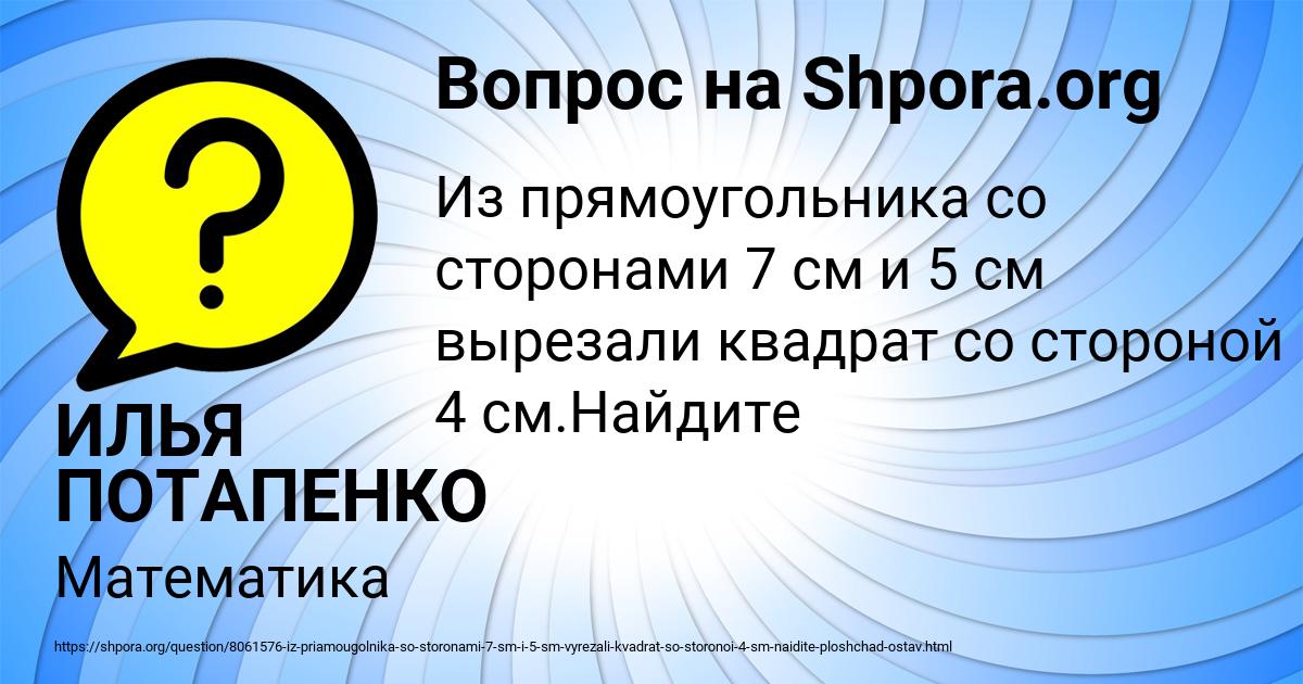 Картинка с текстом вопроса от пользователя ИЛЬЯ ПОТАПЕНКО