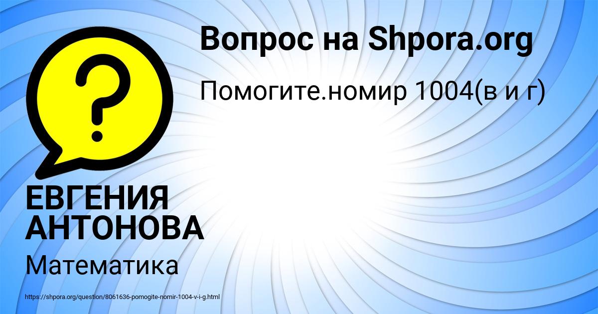 Картинка с текстом вопроса от пользователя ЕВГЕНИЯ АНТОНОВА