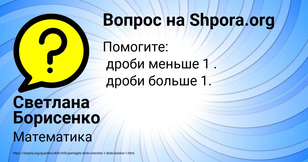 Картинка с текстом вопроса от пользователя Светлана Борисенко