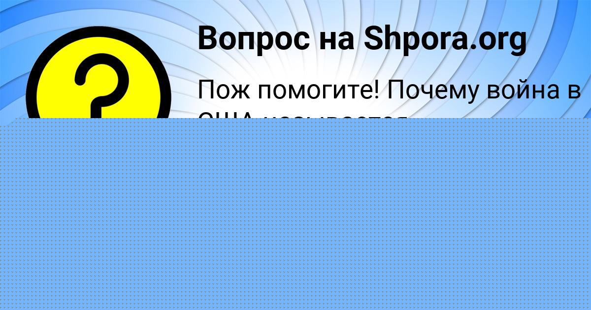 Картинка с текстом вопроса от пользователя Есения Стаханова