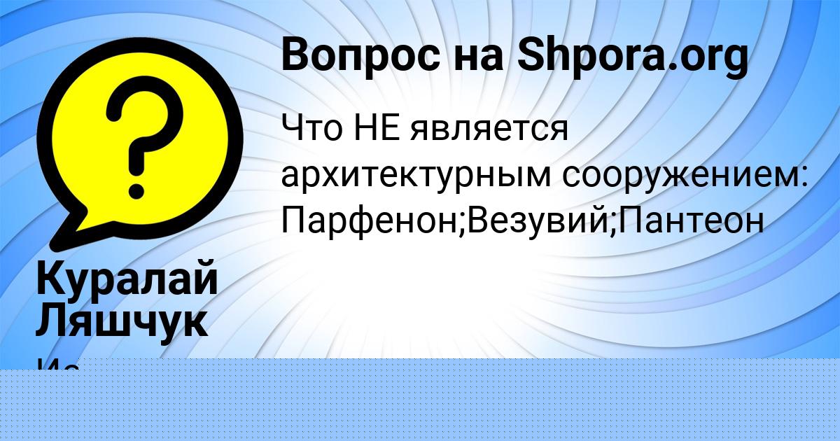 Картинка с текстом вопроса от пользователя Куралай Ляшчук