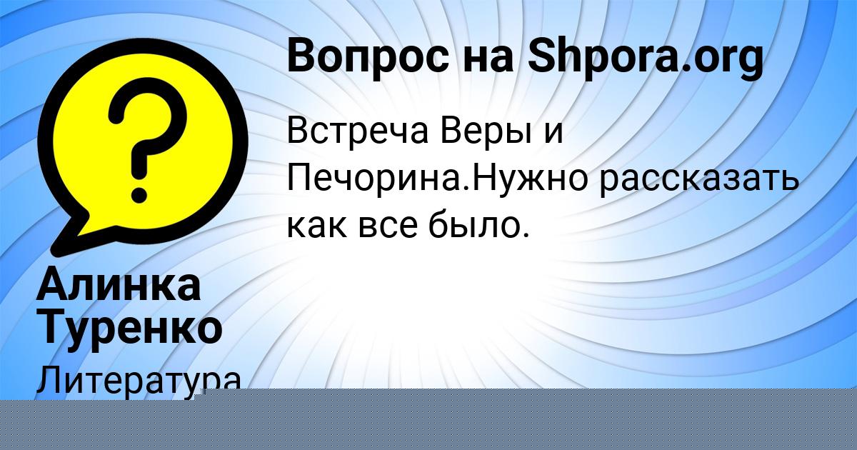 Картинка с текстом вопроса от пользователя Алинка Туренко