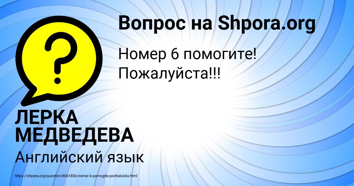 Картинка с текстом вопроса от пользователя ЛЕРКА МЕДВЕДЕВА