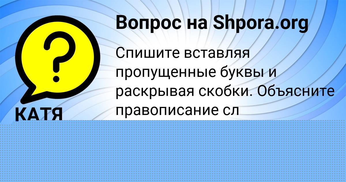Картинка с текстом вопроса от пользователя КАТЯ ВЛАСЕНКО