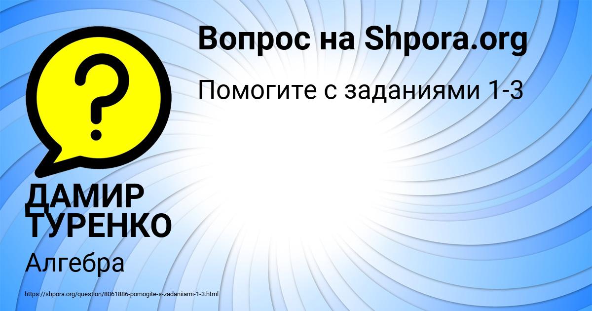 Картинка с текстом вопроса от пользователя ДАМИР ТУРЕНКО