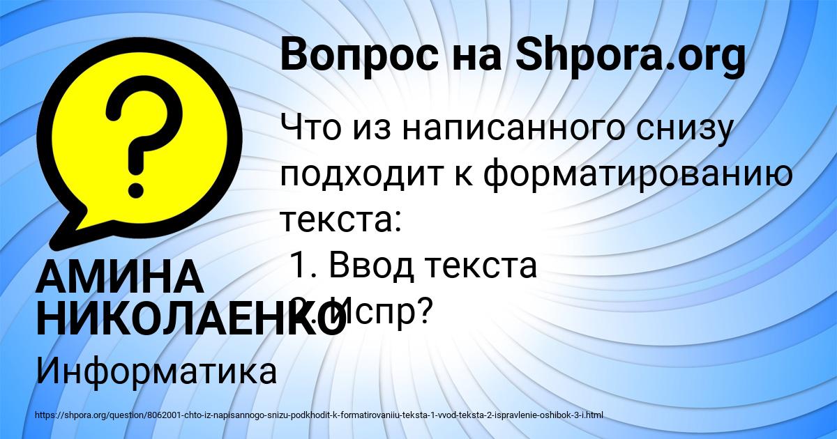 Картинка с текстом вопроса от пользователя АМИНА НИКОЛАЕНКО