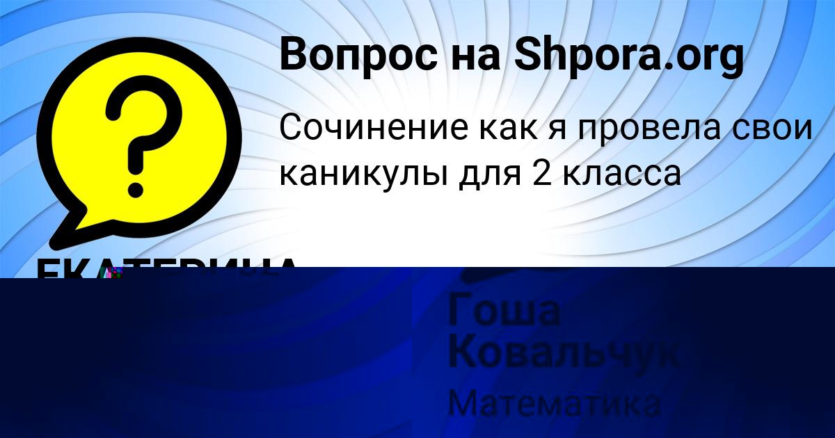 Картинка с текстом вопроса от пользователя Гоша Ковальчук