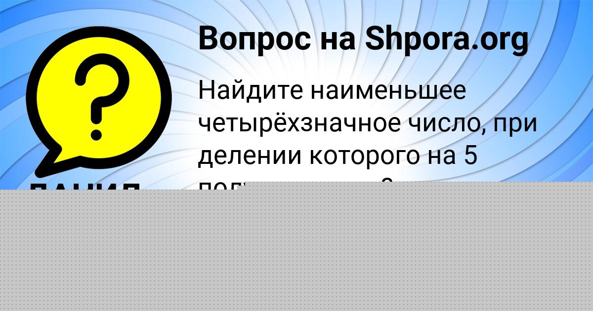 Картинка с текстом вопроса от пользователя ДАНИЛ ЛАГОДА