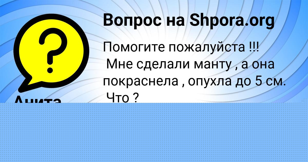 Картинка с текстом вопроса от пользователя Анита Мороз