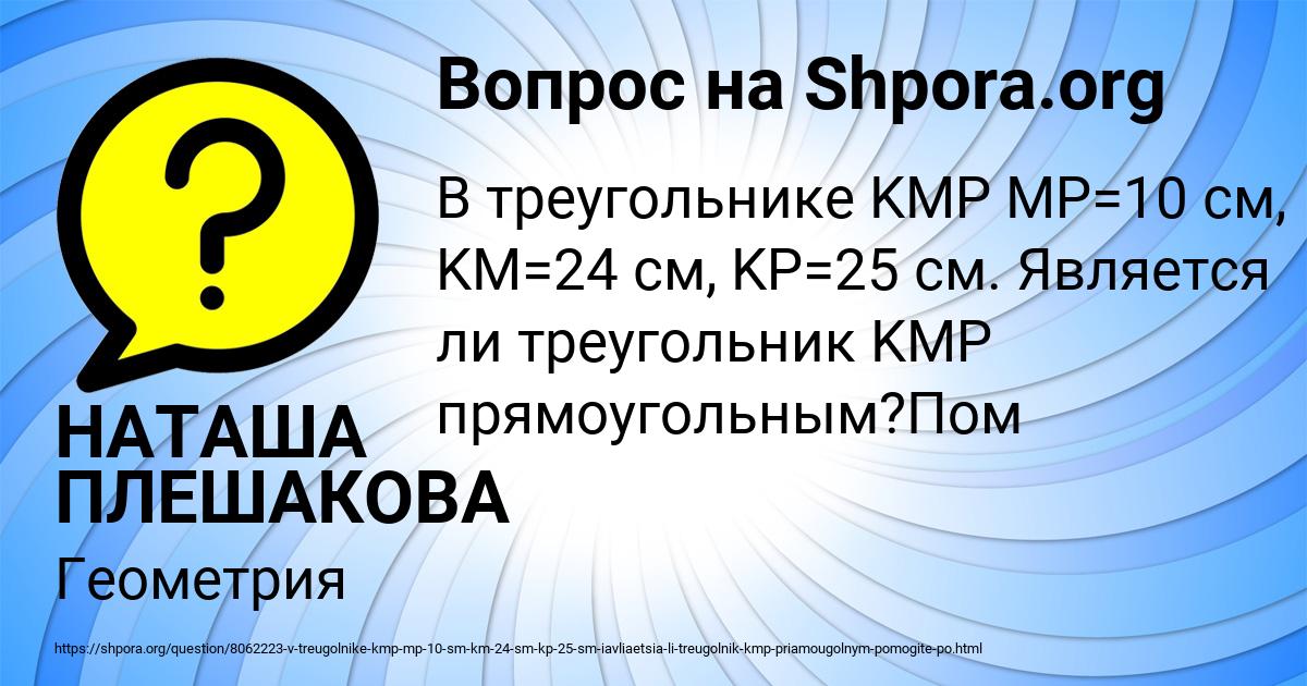 Картинка с текстом вопроса от пользователя НАТАША ПЛЕШАКОВА